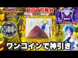 【e 新世紀エヴァンゲリオン 〜はじまりの記憶〜】ワンコインで神引き!? 前日7万発オーバーの絶好調台を開店から全ツッパした結果!! パチンコ実践#1522