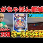 P大海物語5SP!メガネGIGAの生配信inがちゃぽん都城店!(2025/9/25)② #shorts #パチンコライブ