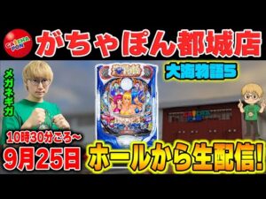 P大海物語5SP！メガネGIGAの生配信inがちゃぽん都城店！(2025/9/25)② #shorts #パチンコライブ
