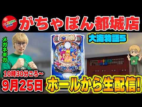 P大海物語5SP!メガネGIGAの生配信inがちゃぽん都城店!(2025/9/25)② #shorts #パチンコライブ