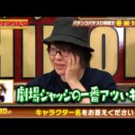 寺井一択らSCOOP!TV &くずパチが参戦!パチンコパチスロ知識王!|見取り図盛山×さらば青春の光 『#パーラーカチ盛り ABEMA店#51』