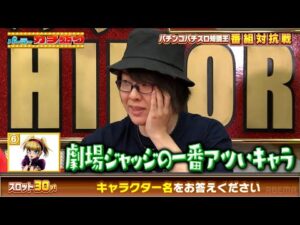 寺井一択らSCOOP!TV &くずパチが参戦！パチンコパチスロ知識王！｜見取り図盛山×さらば青春の光 『#パーラーカチ盛り ABEMA店#51』