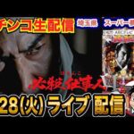 【パチンコ生配信】後半戦 仕事人VIが良さげなので打ちます。埼玉県 スーパー夢らんどで生配信！  打ちたい機種を実戦予定！【パチンコライブ】【パチスロライブ】【せせりくん】