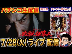 【パチンコ生配信】後半戦 仕事人VIが良さげなので打ちます。埼玉県 スーパー夢らんどで生配信！  打ちたい機種を実戦予定！【パチンコライブ】【パチスロライブ】【せせりくん】