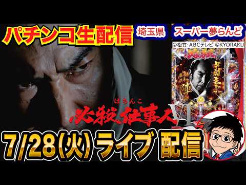 【パチンコ生配信】後半戦 仕事人VIが良さげなので打ちます。埼玉県 スーパー夢らんどで生配信！  打ちたい機種を実戦予定！【パチンコライブ】【パチスロライブ】【せせりくん】