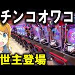 【パチンコ 新台 俺の妹がこんなに可愛いわけがない】待望のスペックなのか?【パチンコ 実践】【ひでぴ パチンコ】