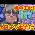 【生配信】俺が4ぱち王子じゃ！上限を超えて行けパチンコ！！ #パチンコ #shorts #パチスロ