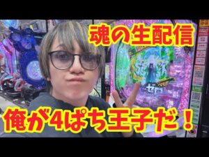 【生配信】俺が4ぱち王子じゃ!上限を超えて行けパチンコ!! #パチンコ #shorts #パチスロ