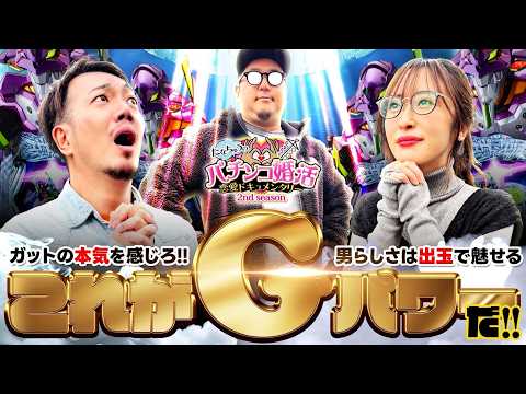 【新番組 / パチ婚2nd】たなちゅうのパチンコ婚活恋愛ドキュメンタリー2nd 第1話 (2/3) [たなちゅう / 神谷玲子 / ガット石神]