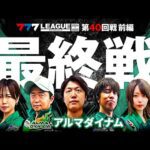 【777リーグ2nd】アルマダイナムチーム協力戦 第40回戦 (1/2) - 777.LEAGUE2nd【スリーセブンリーグ2nd】[諸積ゲンズブール/しんのすけ/レビン/森本レオ子/黒瀬ルイ]