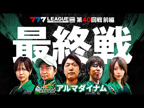 【777リーグ2nd】アルマダイナムチーム協力戦 第40回戦 (1/2) - 777.LEAGUE2nd【スリーセブンリーグ2nd】[諸積ゲンズブール/しんのすけ/レビン/森本レオ子/黒瀬ルイ]