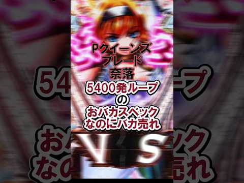 Pクイーンズブレード奈落 5400発ループのおバカスペックなのにバカ売れ#新台#パチンコ#高尾#shorts