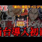 【新台e東京リベンジャーズ聖夜決戦編】導入初日ぶん回し。