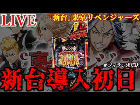 【新台e東京リベンジャーズ聖夜決戦編】導入初日ぶん回し。