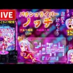 【今年−278万円】ノーゲーム・ノーライフパチンコライブ配信後半戦