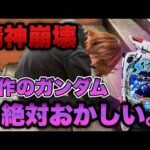 精神崩壊した。新台のガンダムが色々やばすぎておかしくなった底辺営業マン。【eFガンダムSEED クライマックス】
