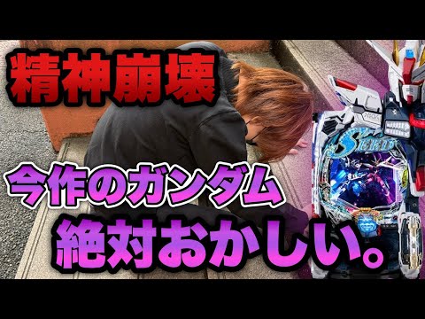 精神崩壊した。新台のガンダムが色々やばすぎておかしくなった底辺営業マン。【eFガンダムSEED クライマックス】