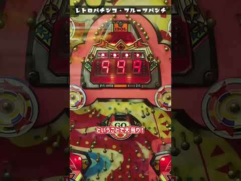 【レトロパチンコ】大一の一般電役・フルーツパンチ(1991年)で大当り!