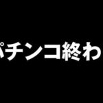 【開店〜閉店】新台e蒼天の拳を丸一日打った結果 [スマパチ蒼天の拳 羅龍] パチンコ終わり 桜#715