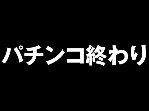 【開店〜閉店】新台e蒼天の拳を丸一日打った結果 [スマパチ蒼天の拳 羅龍] パチンコ終わり 桜#715