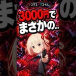 【リコリコ】母の3000円ミドルチャレンジ〜17回目＃パチンコ#低投資パチンコ