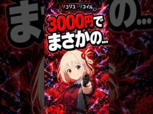 【リコリコ】母の3000円ミドルチャレンジ〜17回目＃パチンコ#低投資パチンコ