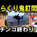 【パチンコ 新台 からくりサーカス2】これが本当の悪魔。【パチンコ 実践】【ひでぴ パチンコ】