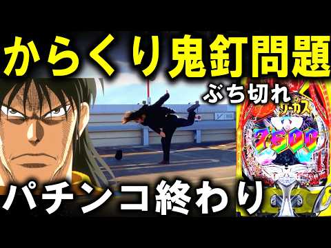 【パチンコ 新台 からくりサーカス２】これが本当の悪魔。【パチンコ 実践】【ひでぴ パチンコ】