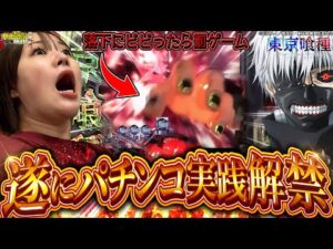 【e東京喰種】とうとうこの女が解き放たれた!!【じゅりそんのやったんでぃ!!研修録第32話】[パチンコ]【パチスロ】[スロット]#じゅりそん#るいべえ