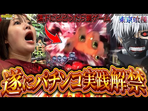 【e東京喰種】とうとうこの女が解き放たれた!!【じゅりそんのやったんでぃ!!研修録第32話】[パチンコ]【パチスロ】[スロット]#じゅりそん#るいべえ