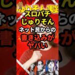 【悲報】スロパチじゅりそんさん ネット民から〇〇予告をされてしまう… #パチンコ #ぱちんこ #スロット #パチスロ #shorts