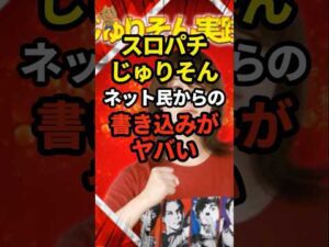 【悲報】スロパチじゅりそんさん ネット民から〇〇予告をされてしまう… #パチンコ #ぱちんこ #スロット #パチスロ #shorts