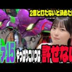 【エヴァ15】相性最悪となった機種でリベンジ!!パチンコ女子の結末はいかに・・・?