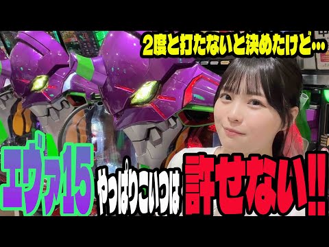 【エヴァ15】相性最悪となった機種でリベンジ!!パチンコ女子の結末はいかに・・・?