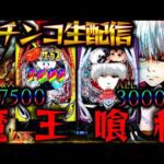 【パチンコ生配信】からくりサーカス2とe 東京喰種の現行機最強のLTを生実践LIVE!今月の新台の感想求む!パチスロパチンコライブ