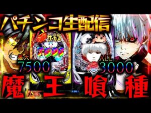 【パチンコ生配信】からくりサーカス2とe 東京喰種の現行機最強のLTを生実践LIVE！今月の新台の感想求む！パチスロパチンコライブ