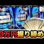 【新台】1/399ブルーロック20万円握り締めてパチンコ実践ラッキートリガー