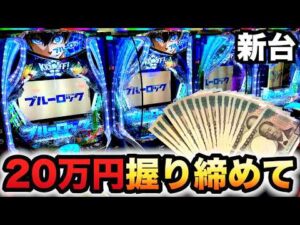 【新台】1/399ブルーロック20万円握り締めてパチンコ実践ラッキートリガー