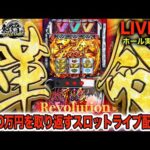 【今月既に-457k】この一撃に全てをかける!【L革命機ヴァルヴレイヴ】200万円取り返す配信【しゃちょうの来舞道-HYPER LIMIT-】ホール実践ライブ