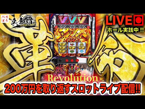 【今月既に-457k】この一撃に全てをかける！【L革命機ヴァルヴレイヴ】200万円取り返す配信【しゃちょうの来舞道-HYPER LIMIT-】ホール実践ライブ