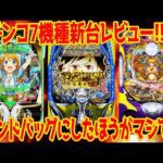 【パチンコ新台レビュー】今年最高評価の超絶機種爆誕!?海シリーズはまさかの評価に…【クソ台も爆誕】