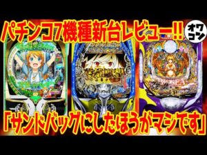 【パチンコ新台レビュー】今年最高評価の超絶機種爆誕!?海シリーズはまさかの評価に…【クソ台も爆誕】