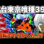 【新台】東京喰種399で全回転からとんでもないことになった結果【パチンコ】【東京喰種 パチンコ】