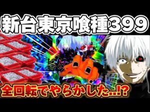 【新台】東京喰種399で全回転からとんでもないことになった結果【パチンコ】【東京喰種 パチンコ】