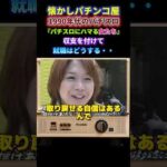 懐かしパチンコ屋1990年代のパチスロ『パチスロにハマる女たち』収支を付けて就職はどうする・・　　　＃shorts#shortvideo＃スマスロ＃スマぱち＃パチンコ＃スロット＃新台