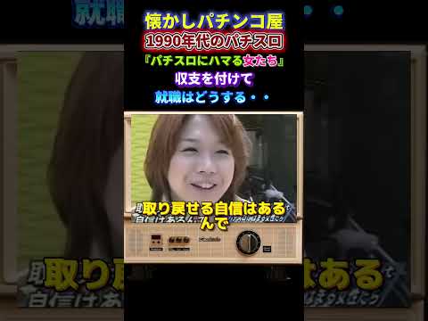 懐かしパチンコ屋1990年代のパチスロ『パチスロにハマる女たち』収支を付けて就職はどうする・・　　　＃shorts#shortvideo＃スマスロ＃スマぱち＃パチンコ＃スロット＃新台