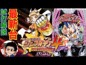 【パチンコ 新台】LT中約20%で3000発のLT3.0プラス甘LT機！「Pフィーバー戦姫絶唱シンフォギア4 LT-Light ver.（SANKYO）」をパチ7編集部せせりくんが試打解説！【パチ7】