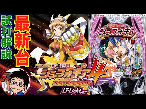 【パチンコ 新台】LT中約20%で3000発のLT3.0プラス甘LT機!「Pフィーバー戦姫絶唱シンフォギア4 LT-Light ver.(SANKYO)」をパチ7編集部せせりくんが試打解説!【パチ7】