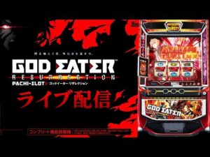 【パチスロ生配信】9万回収の為にゴッドイーターをやる!もしかしたらこれあるぞ!PACHINKO SLOT生放送パチンコパチスロ実戦!4/12