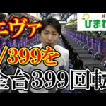 【３９９】１/３９９を全台３９９回転まわしたら何台当たるのかｗｗ